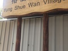 -南丫岛