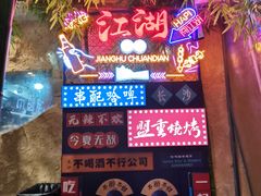 -盟重烧烤(高正街店)