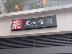 -来必堡(娄山关路店)