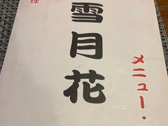 -雪月花(长江北路店)