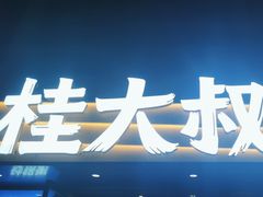 -桂大叔·砂锅粥·家传闽粤菜(县西巷店)