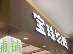 -宝珠奶酪(北京国瑞城购物中心店)