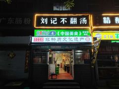 -正宗刘记不翻汤(和园店)