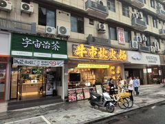 -牛市坎火锅(建设路店)