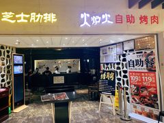 门面-火炉火自助餐(悠唐购物中心店)