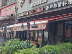 门面-富乐满韩国正宗炸鸡韩国料理(虹泉路店)