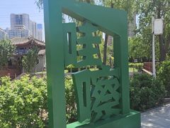 -水车博览园