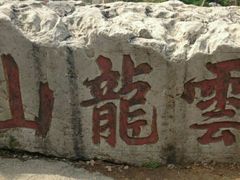 -云龙山