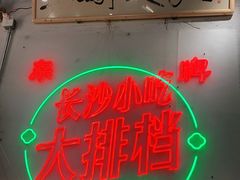 门面-东排食堂长沙小吃大排档(五一广场店)