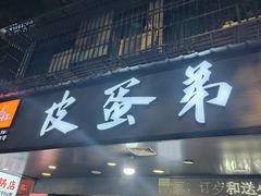 -皮蛋弟砂锅店(总店)