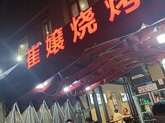 -崔孃烧烤