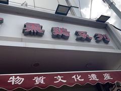 -鸡打鸣熏鸡系列(总店)