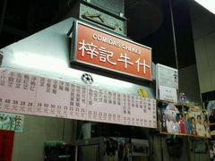 -梓记牛什(總店)