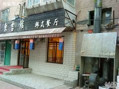 东吉馆-东吉馆韩式餐厅(八经街总店)