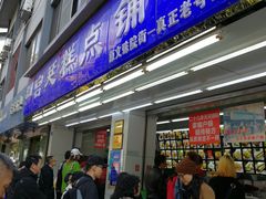 门面-宫廷糕点铺(人民中路店)