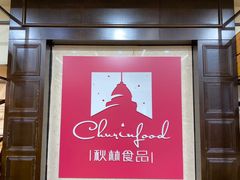 -秋林食品(秋林公司店)