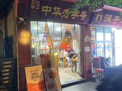 -洞子口张老二凉粉(文殊院店)