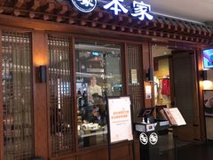 门面-本家韩国烤肉(青岛万象城店)