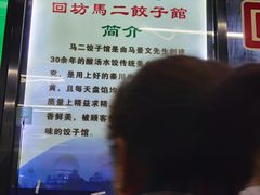 -回坊马二饺子馆