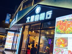 门面-大厨的餐厅(曾厝垵总店)