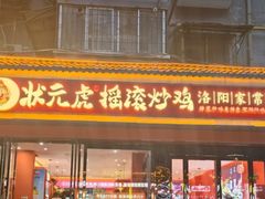 -状元虎.摇滚炒鸡.家常菜(义勇街店)