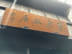 -乌镇东栅景区-茅盾故居