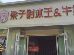 门面-梁子刨冰王&梁小糖(王顶堤店)