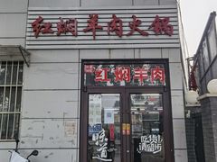 门面-新乡杨记红焖羊肉火锅(天坛南门店)