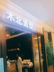 -木北造型