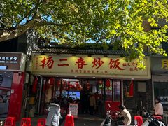 -扬二春炒饭(国庆路总店)