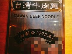 -中国厨房/台湾牛肉面