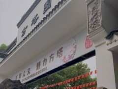 -上海方塔园