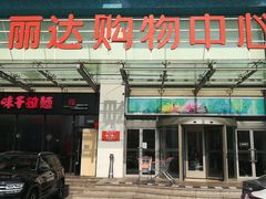 -丽达购物中心(崂山店)