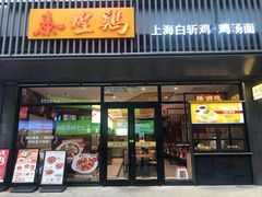 -泰煌鸡·上海白斩鸡·鸡汤面(鹤庆店)