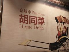 -皇城根北京风味主题餐厅(滨海万达店)