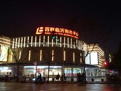 -百联临沂购物中心(临沂路店)