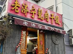 -老济宁甏肉干饭(凌云路店)