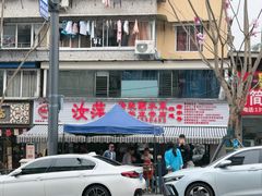 -汝萍传统蘸水菜(春华路总店)