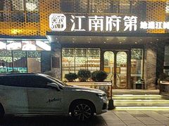 -江南府第·萧山宴(钱江世纪城店)