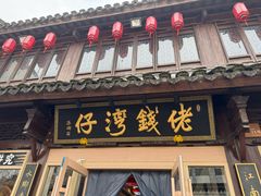 -佬钱湾仔(衣裳街店)