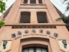 -青岛邮电博物馆