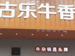-古乐牛香·鲜牛肉自助火锅(南京总店)