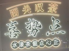 -喜势点·糖沙翁手工茶点·本地人茶居(永庆坊店)