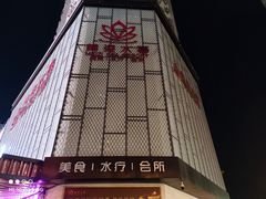 -美姿水荟美食水疗