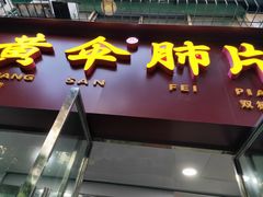 -黄伞肺片(双楠分店)