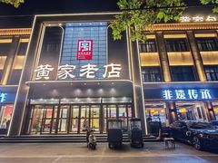-黄家老店(大梁路店)