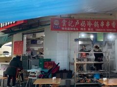 门面-雲记卢妈冷锅串串(中道街总店)