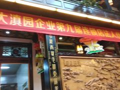门面-蔼若春.传承三十年云南菜(金碧公园店)