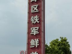-铁军鲜羊肉汤