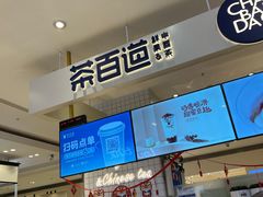-茶百道(柏威年店)